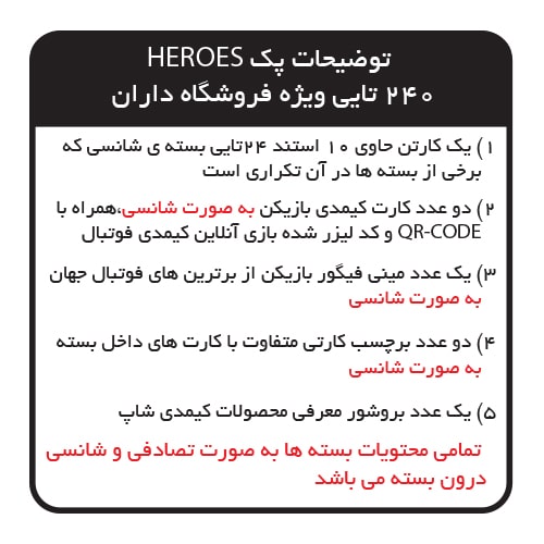 بسته کیمدی فوتبال 2024 Heroes- پک 240 تایی ویژه فروشگاه داران 