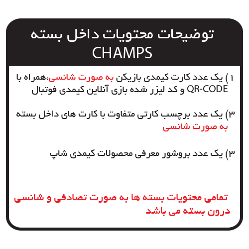 بسته کیمدی فوتبال 2025 Champs- پک 12 تایی ویژه کلکسیونر های طلایی